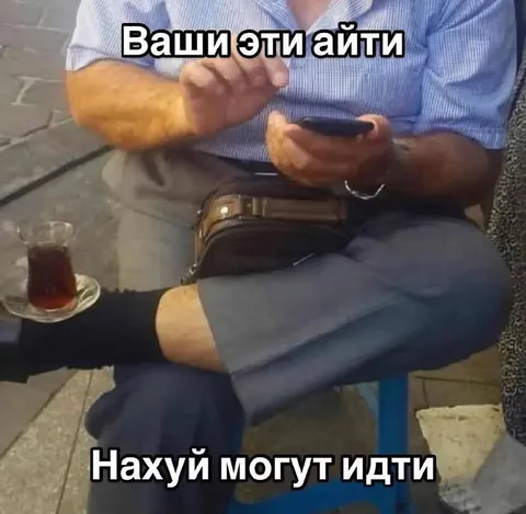 Ваши эти айти нахуй могут идти