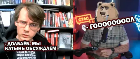 Долбаёб, мы Катынь обсуждаем