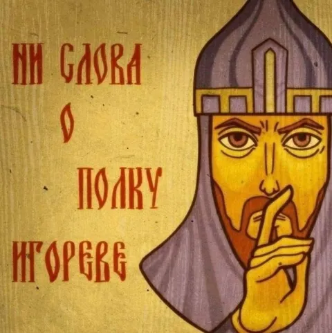 Ни слова о полку Игореве
