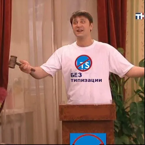Без типизации на суде