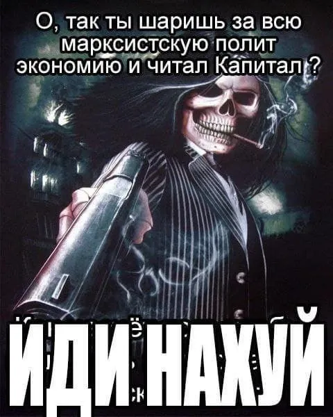 Шаришь за марксистскую политэкономию