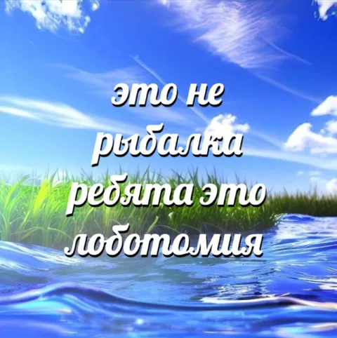 Это не рыбалка, ребята