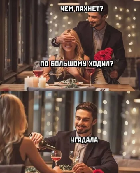 Романтический ужин с подвохом