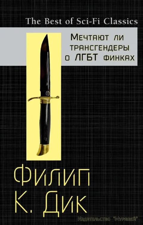 Трансгендеры мечтают о ЛГБТ финках