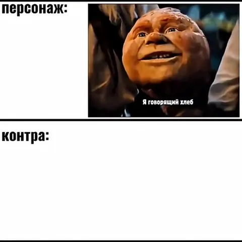 Говорящий хлеб против контры