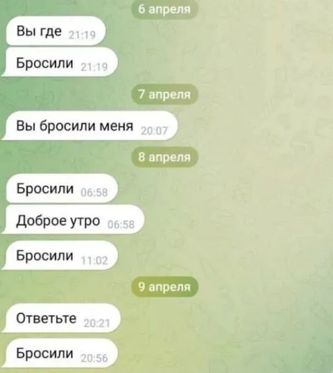 Бросили и не отвечают