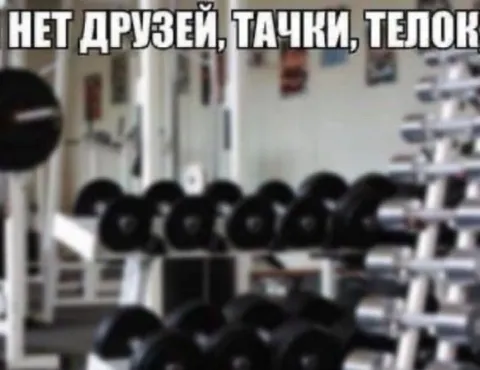 Нет друзей, тачки, телок