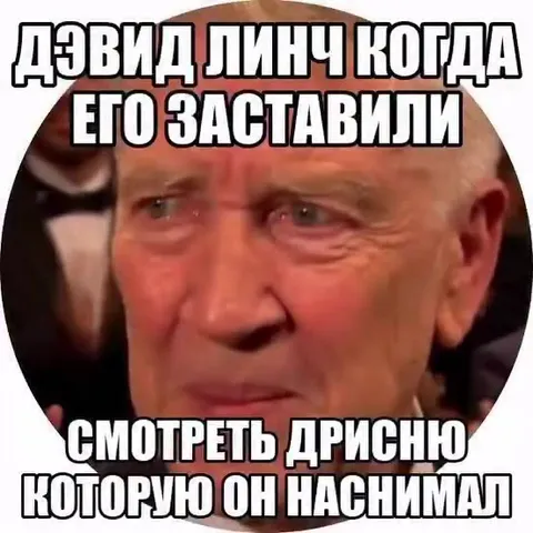 Дэвид Линч смотрит свою дрисню