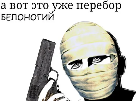 А вот это уже перебор