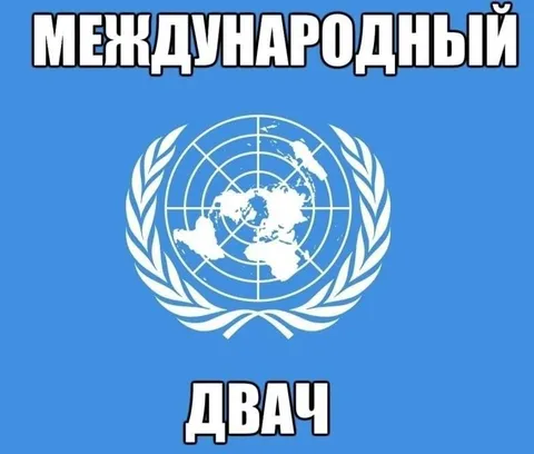 Международный двач