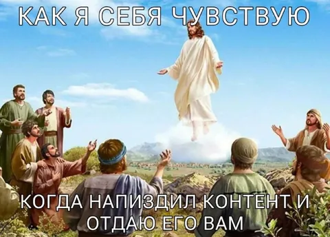 Когда напиздил контент и отдаю его вам