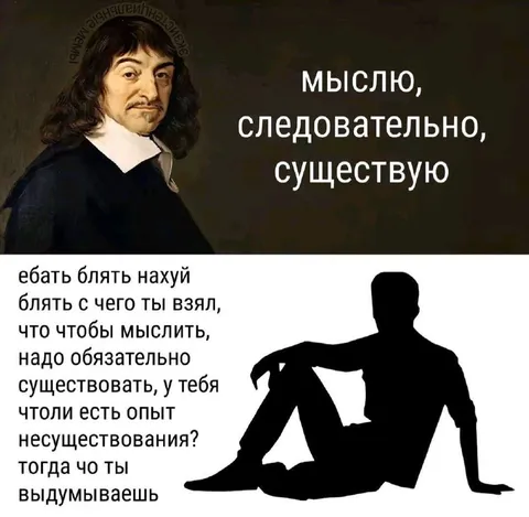 Мыслю, следовательно, существую