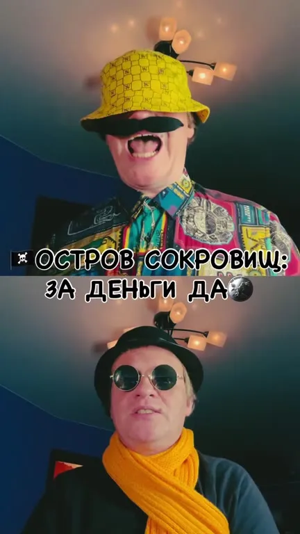 Остров сокровищ за деньги да