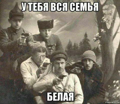 У тебя вся семья белая