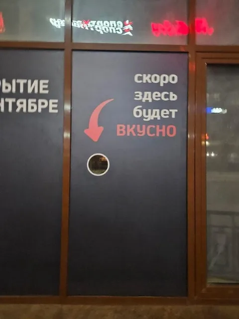 Скоро здесь будет вкусно