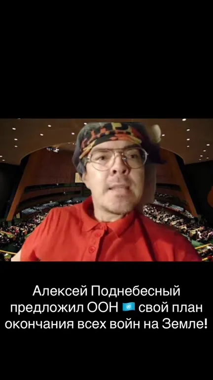 Алексей Поднебесный предлагает план ООН