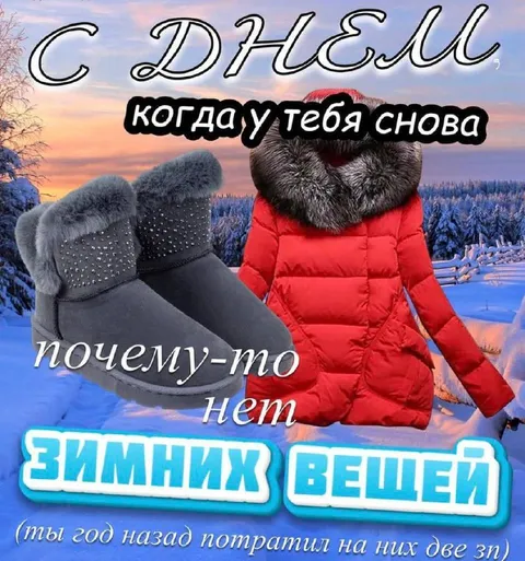 Когда снова нет зимних вещей