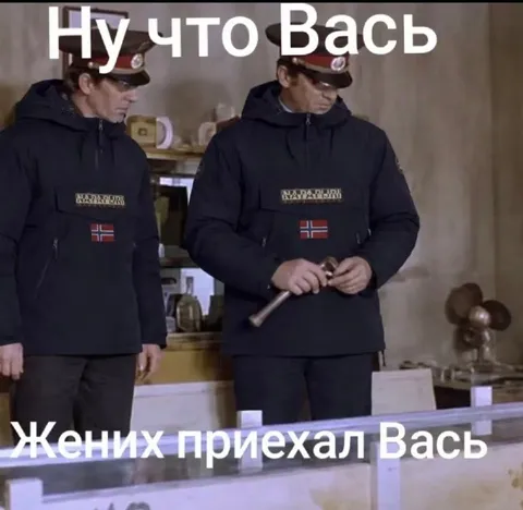 Жених приехал, Вась
