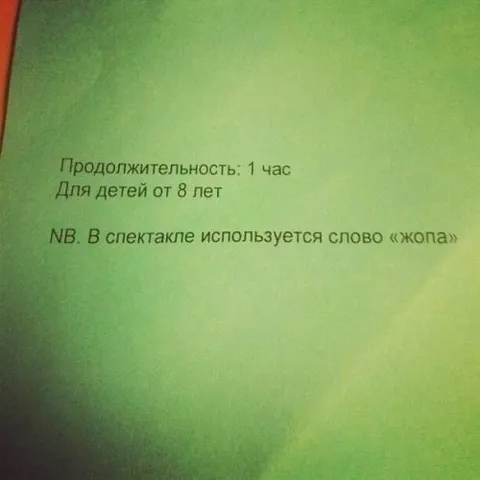 Детский спектакль со словом «жопа»