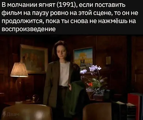 Пауза на сцене из Молчания ягнят