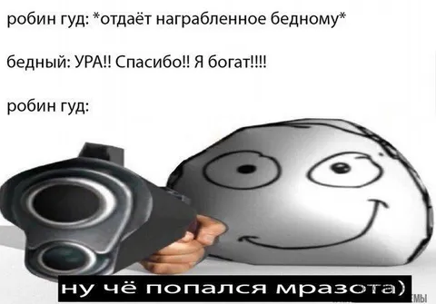 Робин Гуд отбирает награбленное