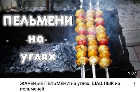 Пельмени на углях