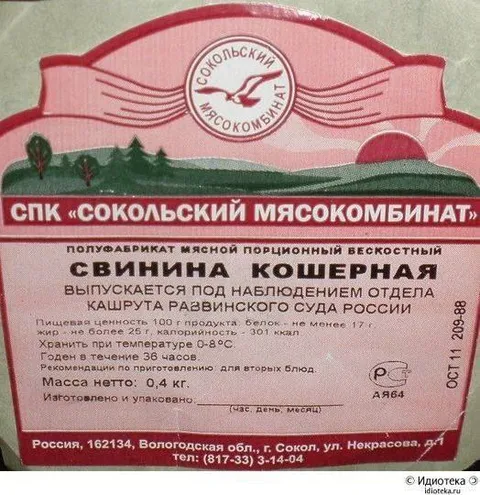 Кошерная свинина