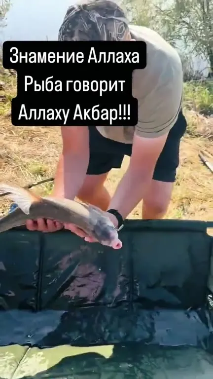 Рыба говорит Аллаху Акбар
