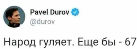 Народ гуляет, ещё бы — 67