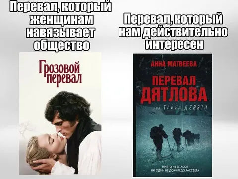 Перевал для женщин и мужчин