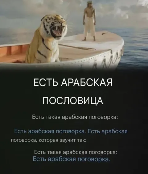 Есть арабская поговорка