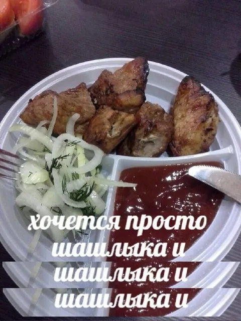 Хочется просто шашлыка