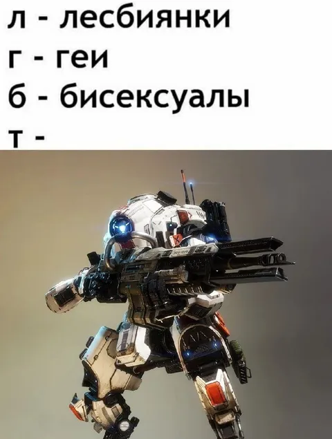 ЛГБТ и огромный робот
