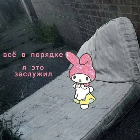 Я это заслужил
