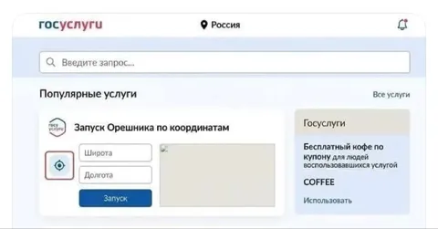 Запуск Орешника через Госуслуги