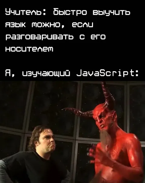Учить JavaScript у дьявола