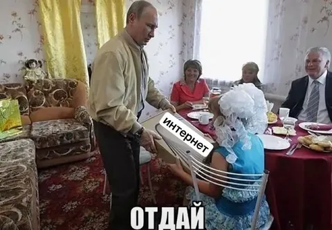 Отдай интернет