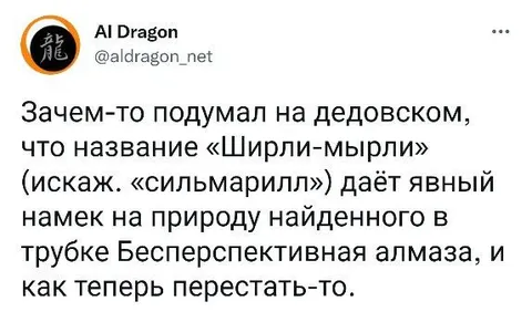 Ширли-мырли и бессперспективная алмазка