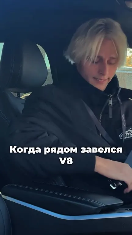 Когда рядом завелся V8