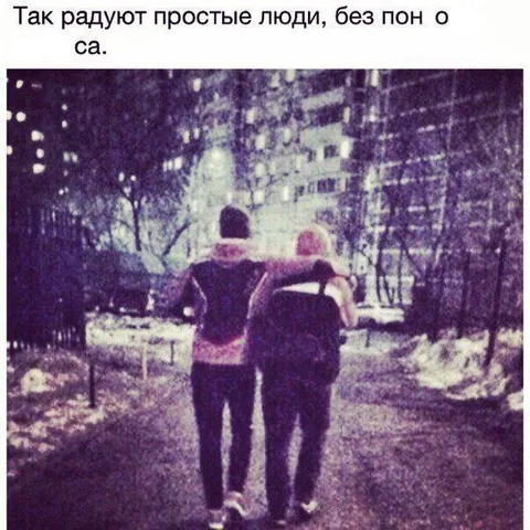Радость от простых людей
