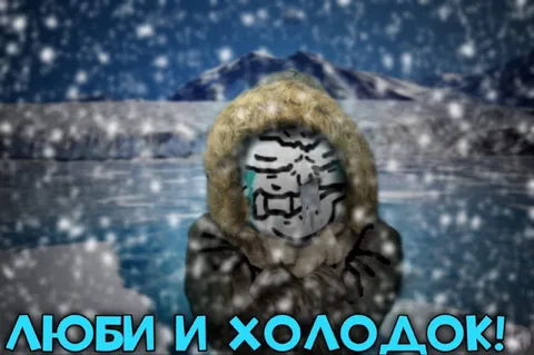 Люби и холодок