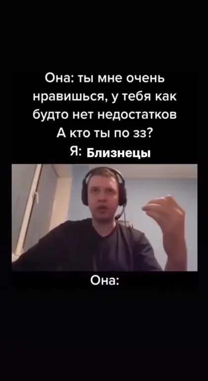 Когда узнала, что он Близнецы