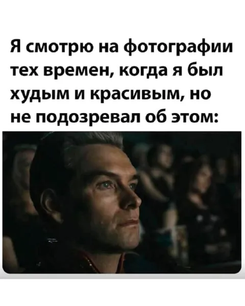 Когда был худым и красивым
