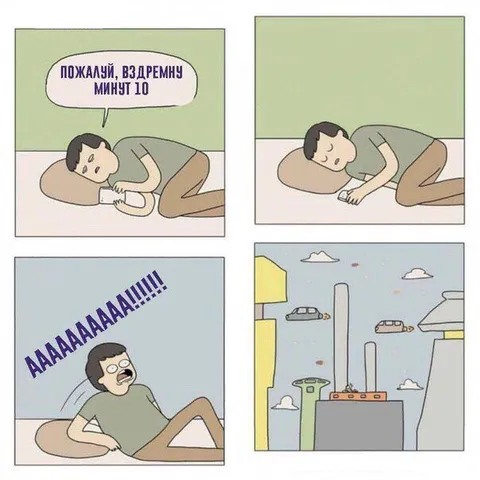 Поспал десять минут