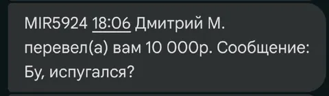 Перевод с сообщением «Бу, испугался?»