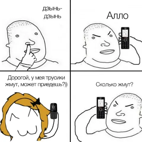 Трусики жмут, позвони любимому