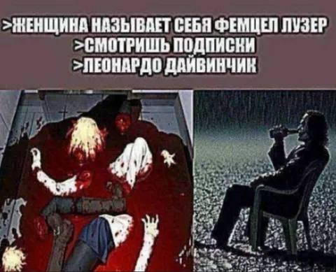 Фемцел-лузер и Леонардо Дайвинчик