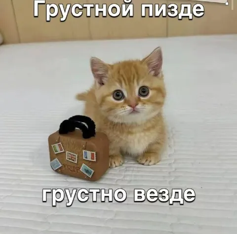 Грустно везде