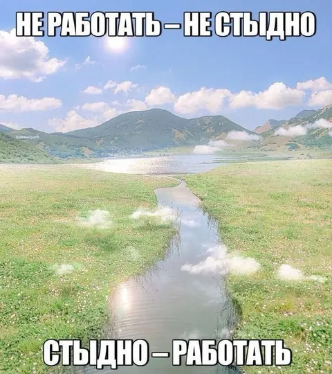 Не работать — не стыдно