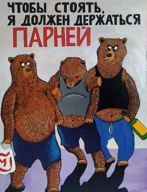 Чтобы стоять, держусь парней